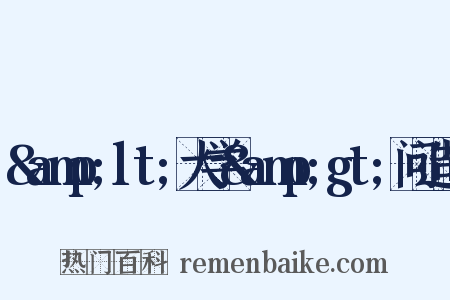 &amp;lt;大学&amp;gt;问造句是什么意思的图片